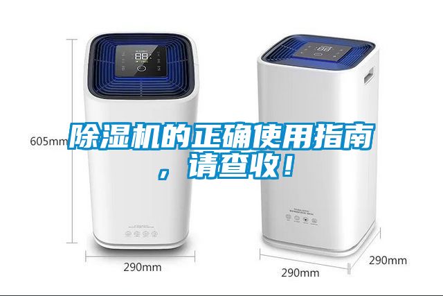 除濕機的正確使用指南，請查收！