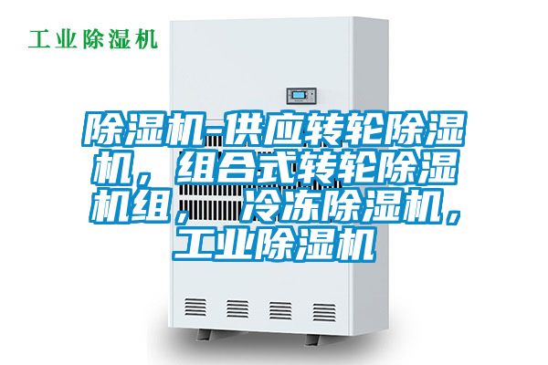 除濕機-供應轉輪除濕機，組合式轉輪除濕機組， 冷凍除濕機，工業除濕機