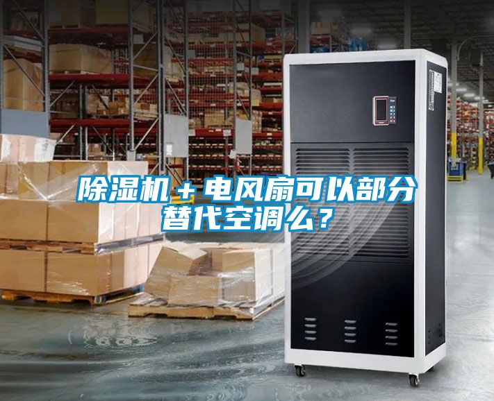 除濕機＋電風扇可以部分替代空調么？