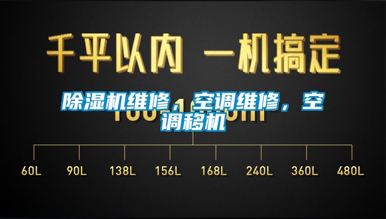 除濕機維修，空調維修，空調移機