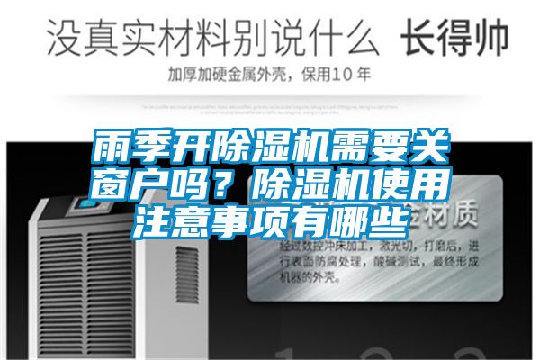 雨季開除濕機需要關窗戶嗎？除濕機使用注意事項有哪些