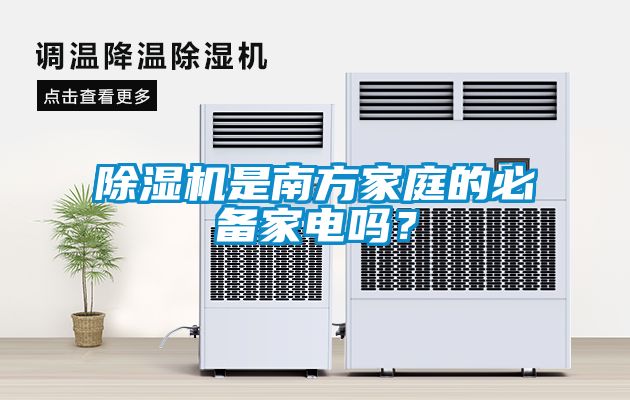 除濕機是南方家庭的必備家電嗎？