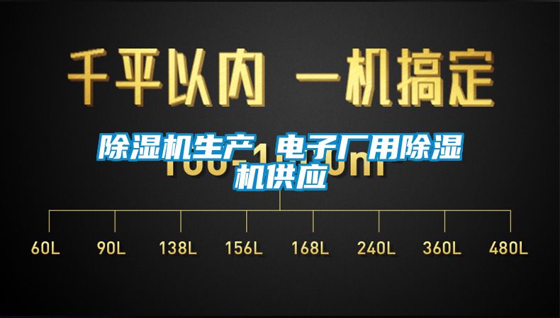 除濕機生產 電子廠用除濕機供應