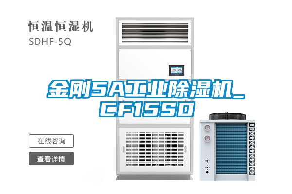 金剛5A工業除濕機_CF15SD