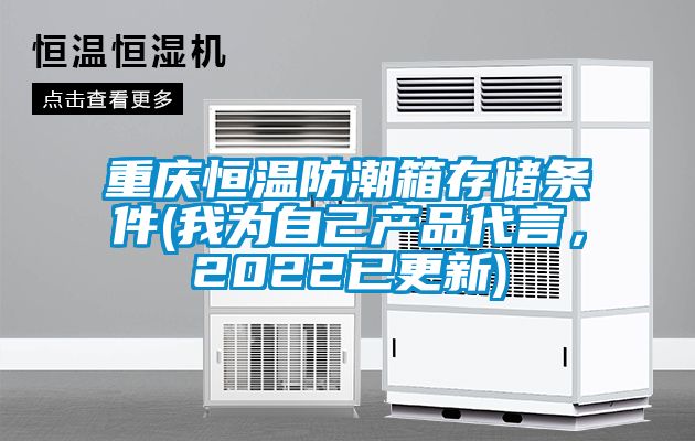 重慶恒溫防潮箱存儲條件(我為自己產品代言，2022已更新)