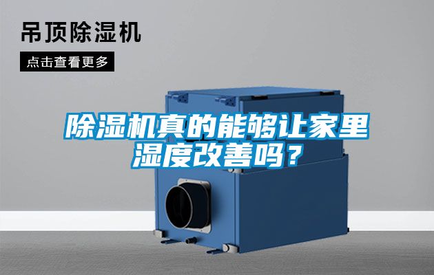 除濕機真的能夠讓家里濕度改善嗎？