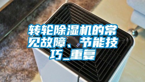 轉輪除濕機的常見故障、節能技巧_重復