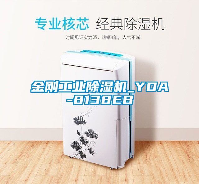 金剛工業除濕機_YDA-8138EB