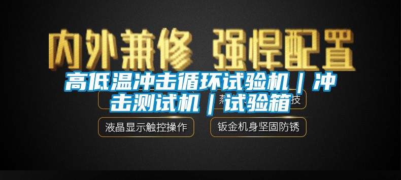 高低溫沖擊循環試驗機｜沖擊測試機｜試驗箱