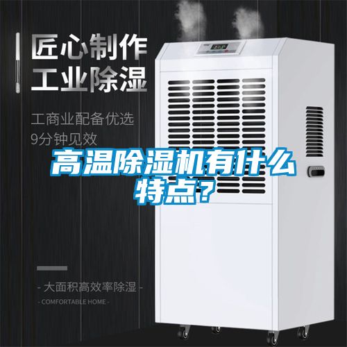 高溫除濕機有什么特點？