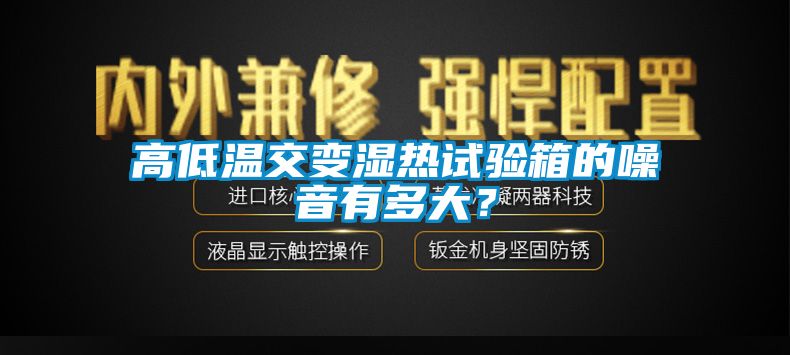 高低溫交變濕熱試驗箱的噪音有多大？