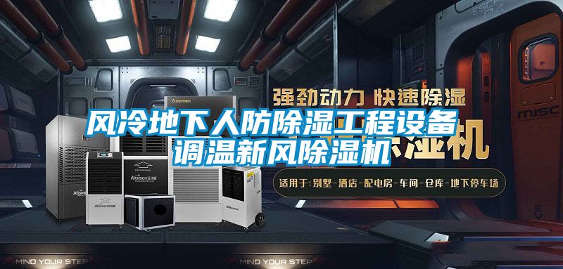 風冷地下人防除濕工程設備 調溫新風除濕機