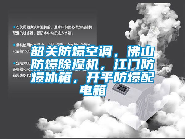 韶關防爆空調，佛山防爆除濕機，江門防爆冰箱，開平防爆配電箱