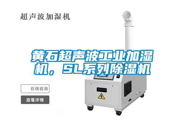 黃石超聲波工業加濕機，SL系列除濕機