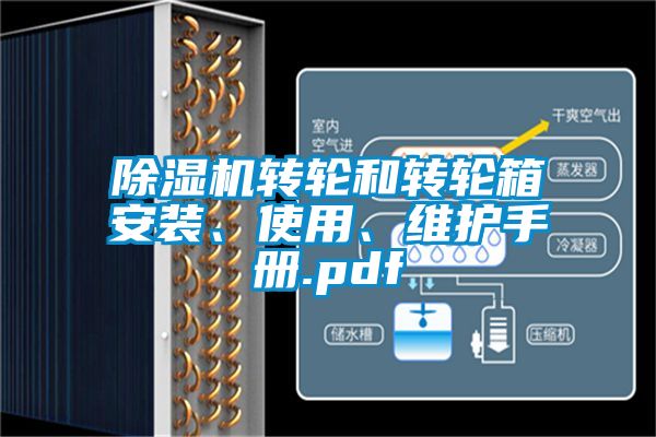 除濕機轉輪和轉輪箱安裝、使用、維護手冊.pdf