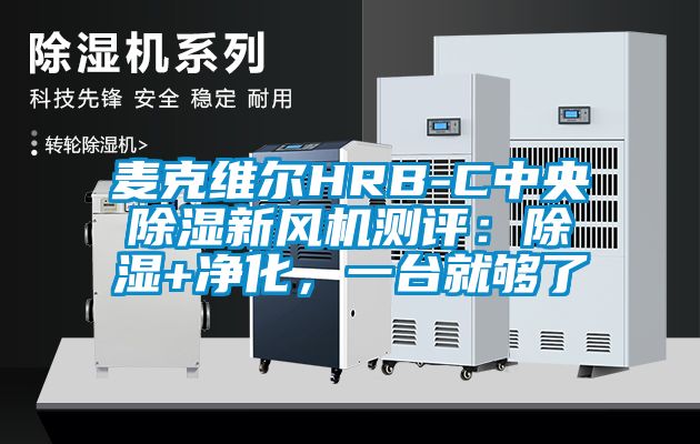 麥克維爾HRB-C中央除濕新風機測評：除濕+凈化，一臺就夠了